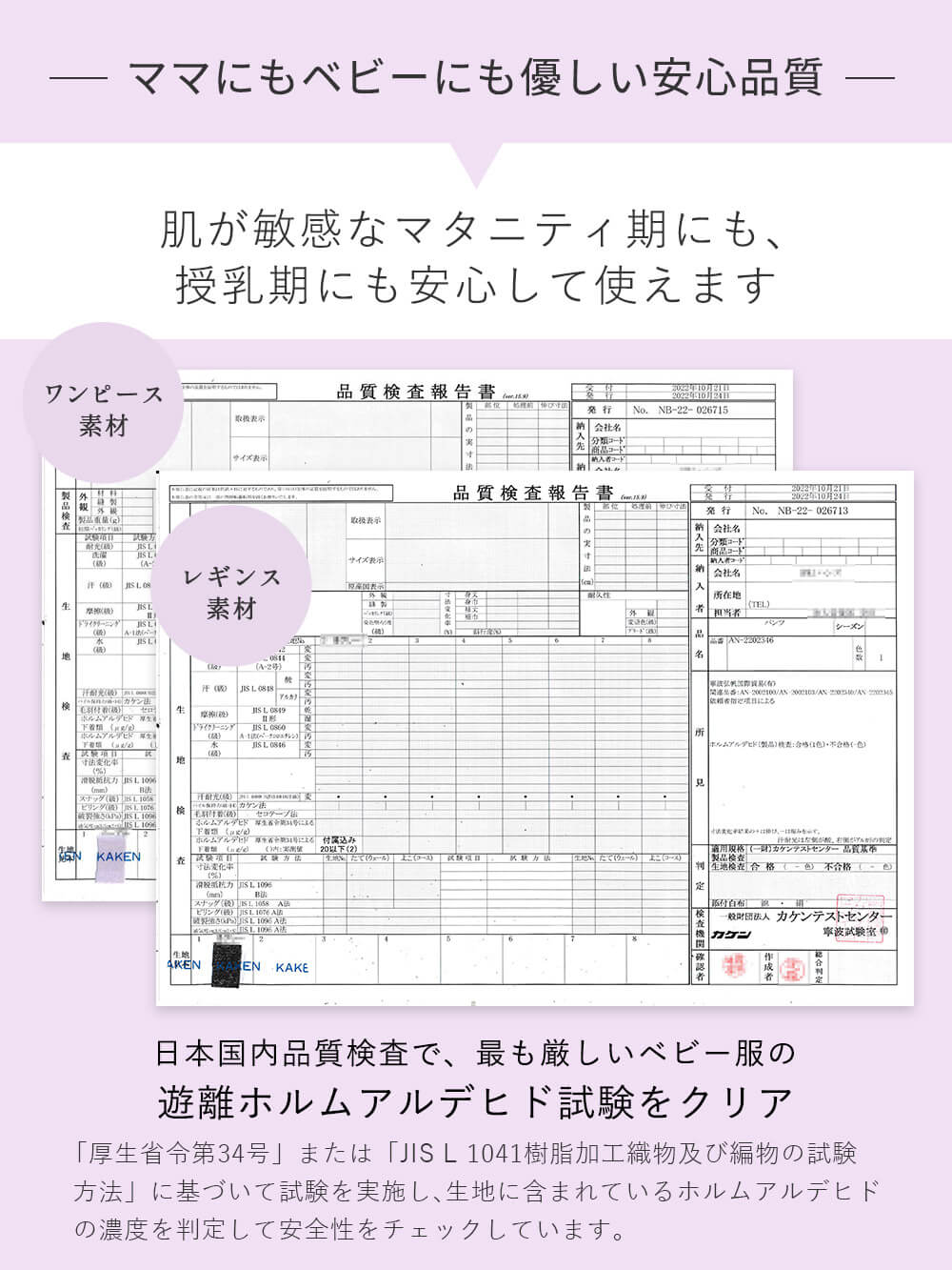 日本国内品質検査で、最も厳しいベビー服の遊離ホルムアルデヒド試験をクリア