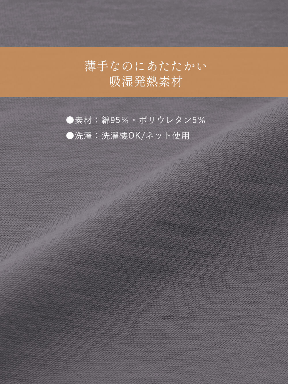 薄手なのにあたたかい吸湿発熱素材