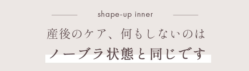 産後のケア、何もしないのはノーブラ状態と同じです