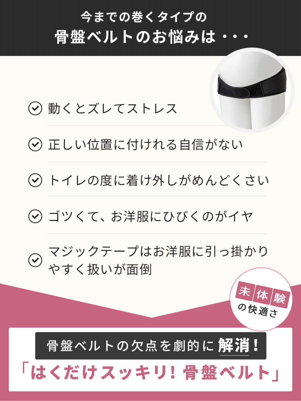 骨盤ベルトの欠点を劇的に解消!「はくだけスッキリ!骨盤ベルト」