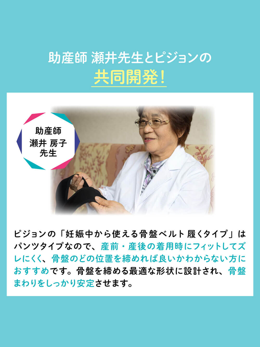 助産師 瀬井先生とピジョンの共同開発！