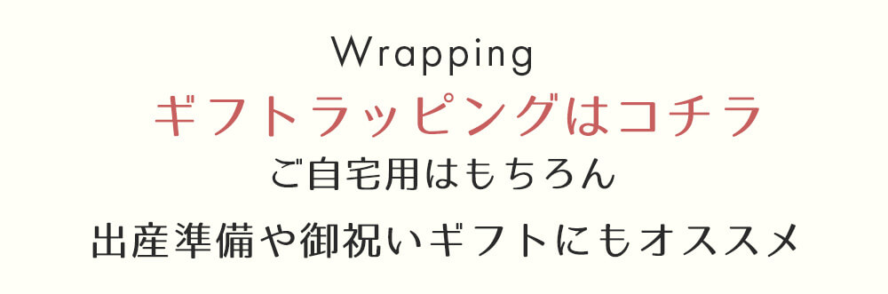 ご自宅用はもちろん出産準備や御祝いギフトにもオススメ