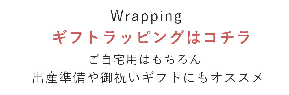 ご自宅用はもちろん出産準備や御祝いギフトにもオススメ