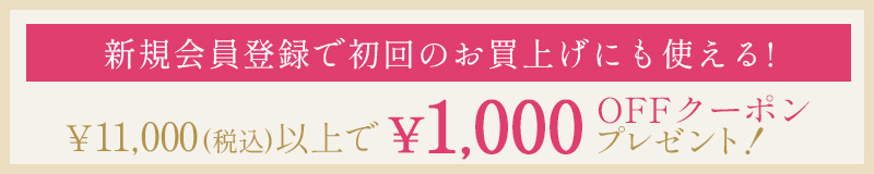 1,000OFFクーポン