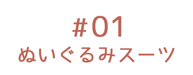 ぬいぐるみスーツ