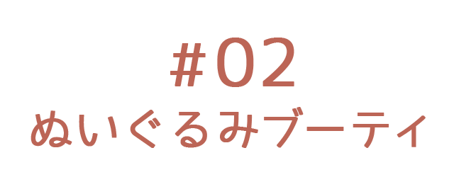 ぬいぐるみブーティ