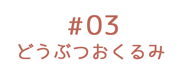 どうぶつおくるみ