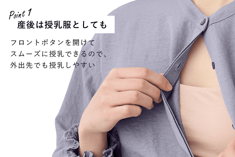 産後は授乳服としても