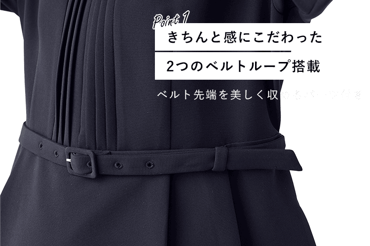 きちんと感にこだわった2つのベルトループ搭載