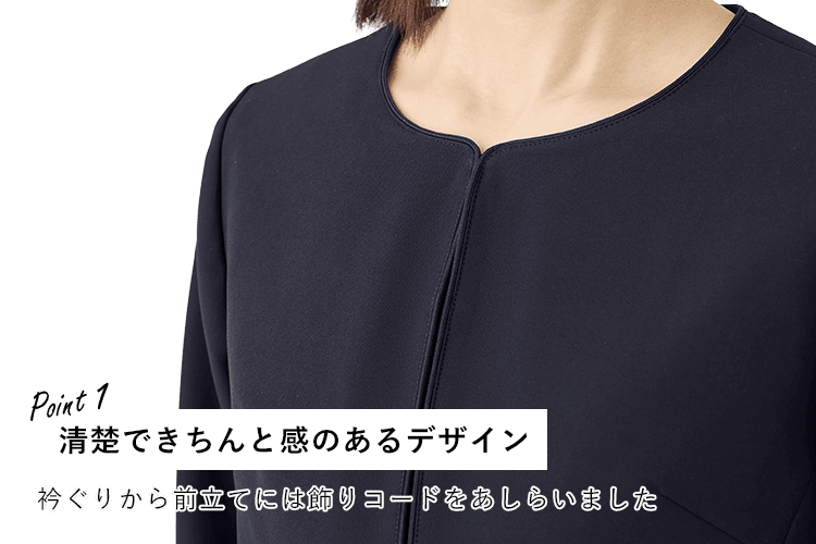 清楚ときちんと感のあるデザイン 