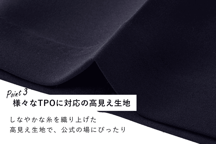 様々なTPOに対応の高見え生地　