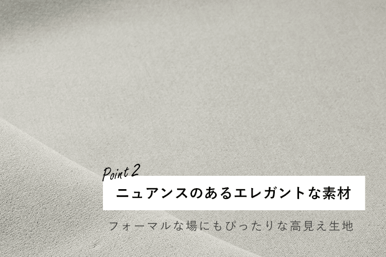 ニュアンスのあるエレガントな素材