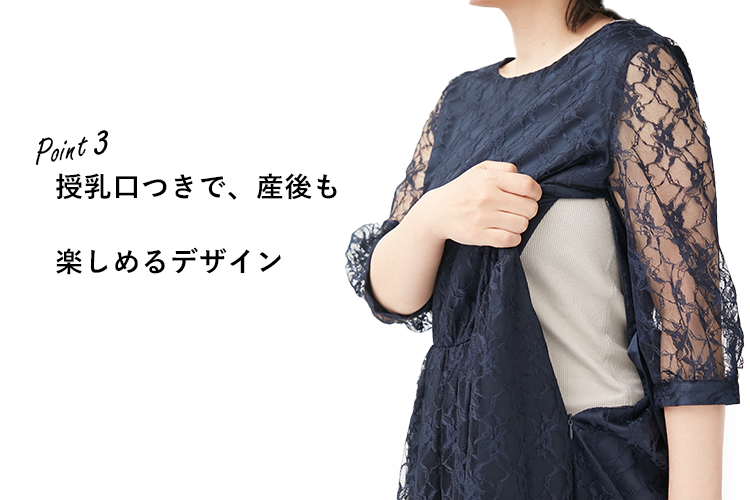 授乳口つきで、産後も楽しめるデザイン