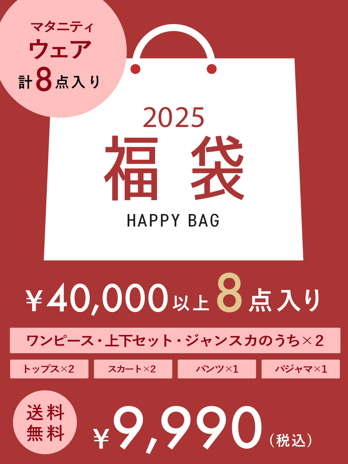 ﾏﾀﾆﾃｨｳｪｱ福袋 9,990円