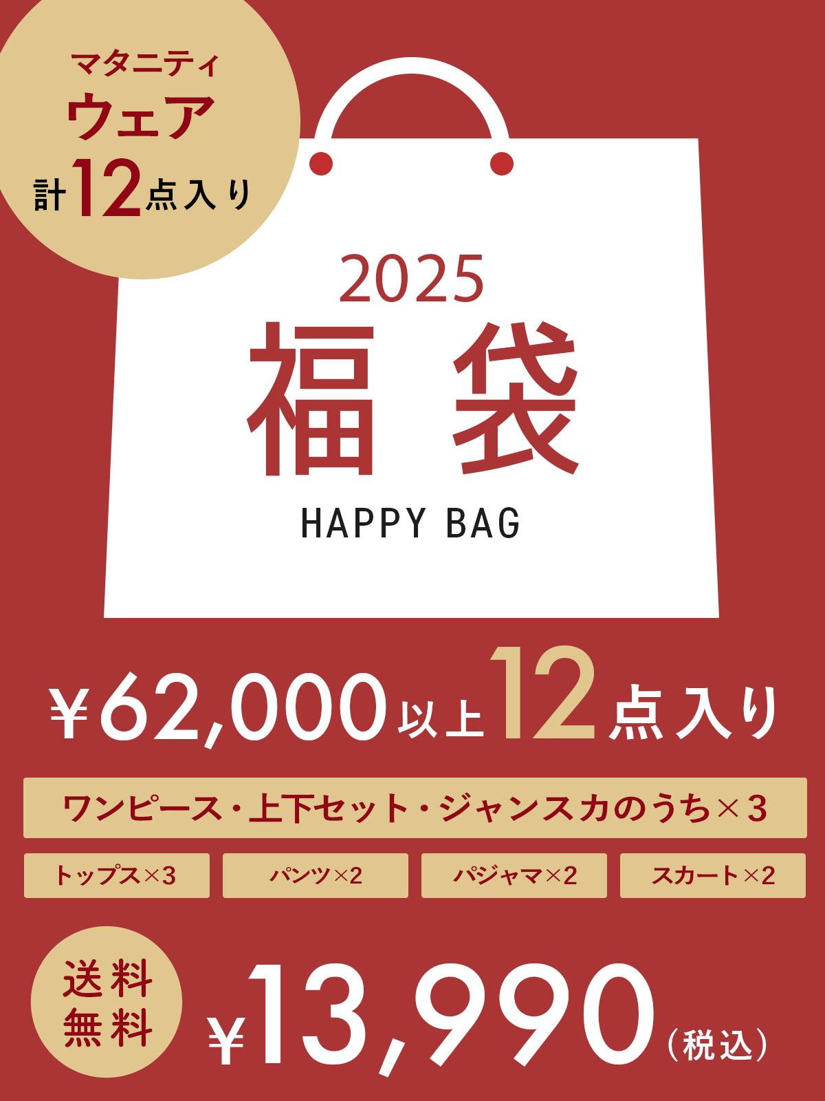 ﾏﾀﾆﾃｨｳｪｱ福袋 13,990円