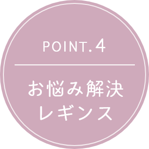 ポイント04 お悩み解決レギンス